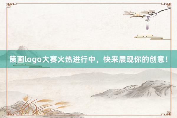 策画logo大赛火热进行中，快来展现你的创意！