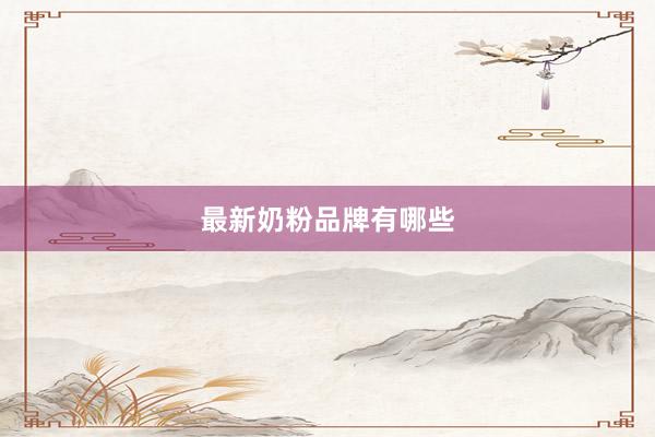 最新奶粉品牌有哪些